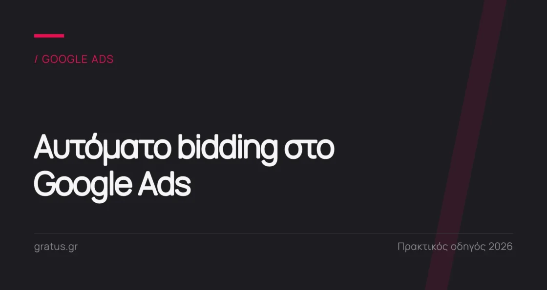 Αυτόματο bidding στο Google Ads: ποιο είναι το πραγματικό πλεονέκτημα