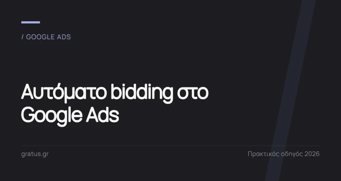 Αυτόματο bidding στο Google Ads: ποιο είναι το πραγματικό πλεονέκτημα
