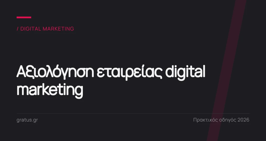 Πώς να αξιολογήσετε εταιρεία digital marketing με μετρήσιμα κριτήρια