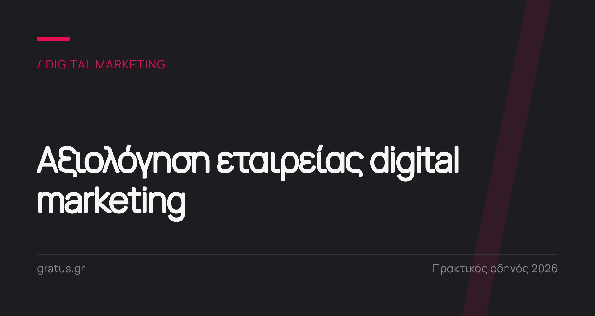 Πώς να αξιολογήσετε εταιρεία digital marketing με μετρήσιμα κριτήρια