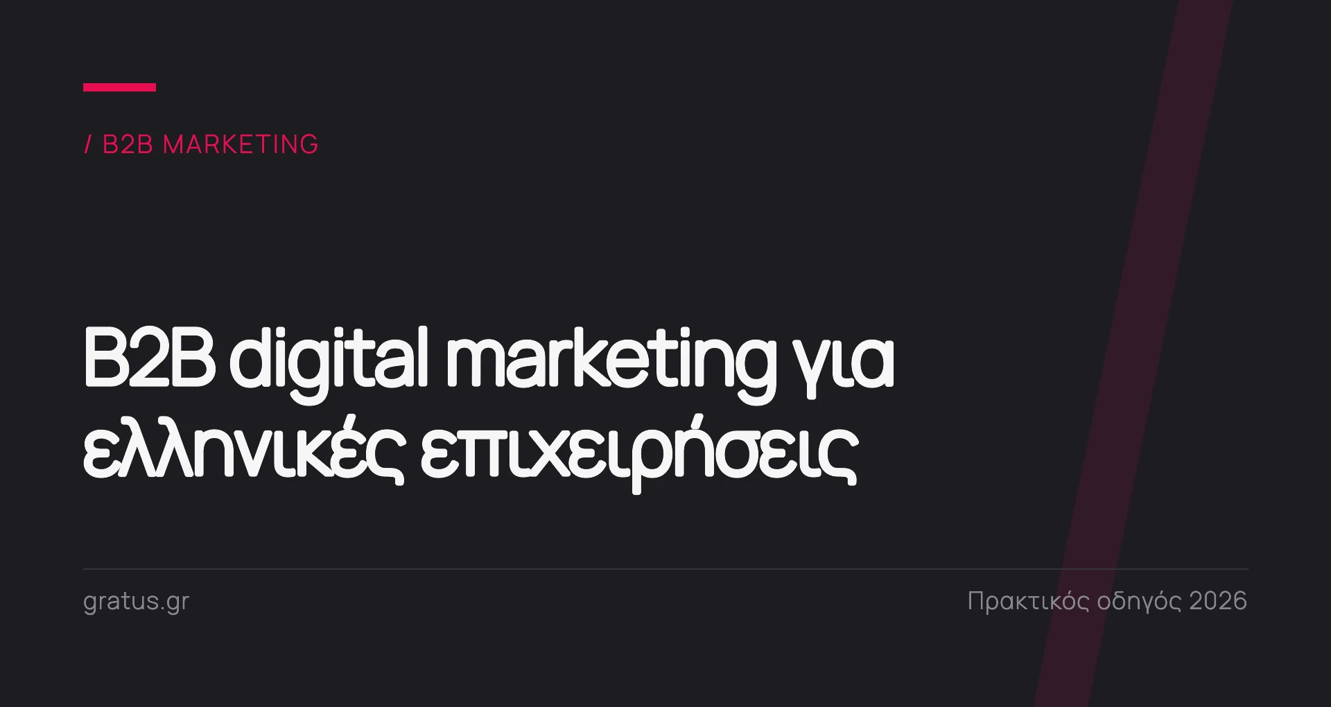 B2B digital marketing: υπηρεσίες, στρατηγική και επιλογή συνεργάτη