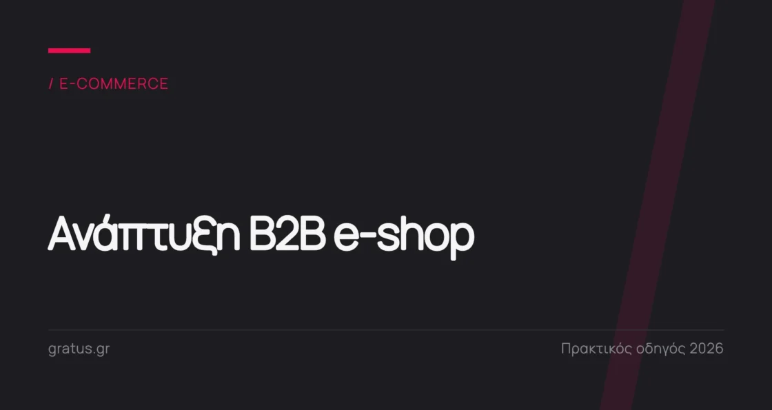 Ανάπτυξη B2B E-shop: Πρακτικός Οδηγός για Επιχειρήσεις