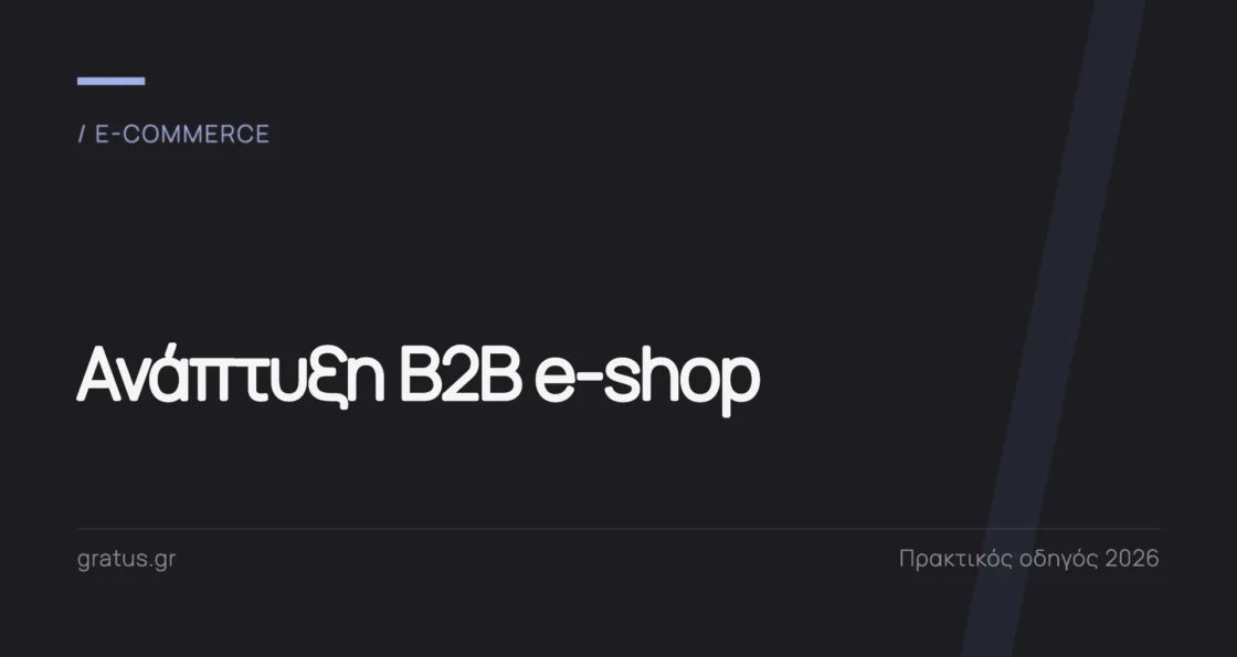 Ανάπτυξη B2B E-shop: Πρακτικός Οδηγός για Επιχειρήσεις
