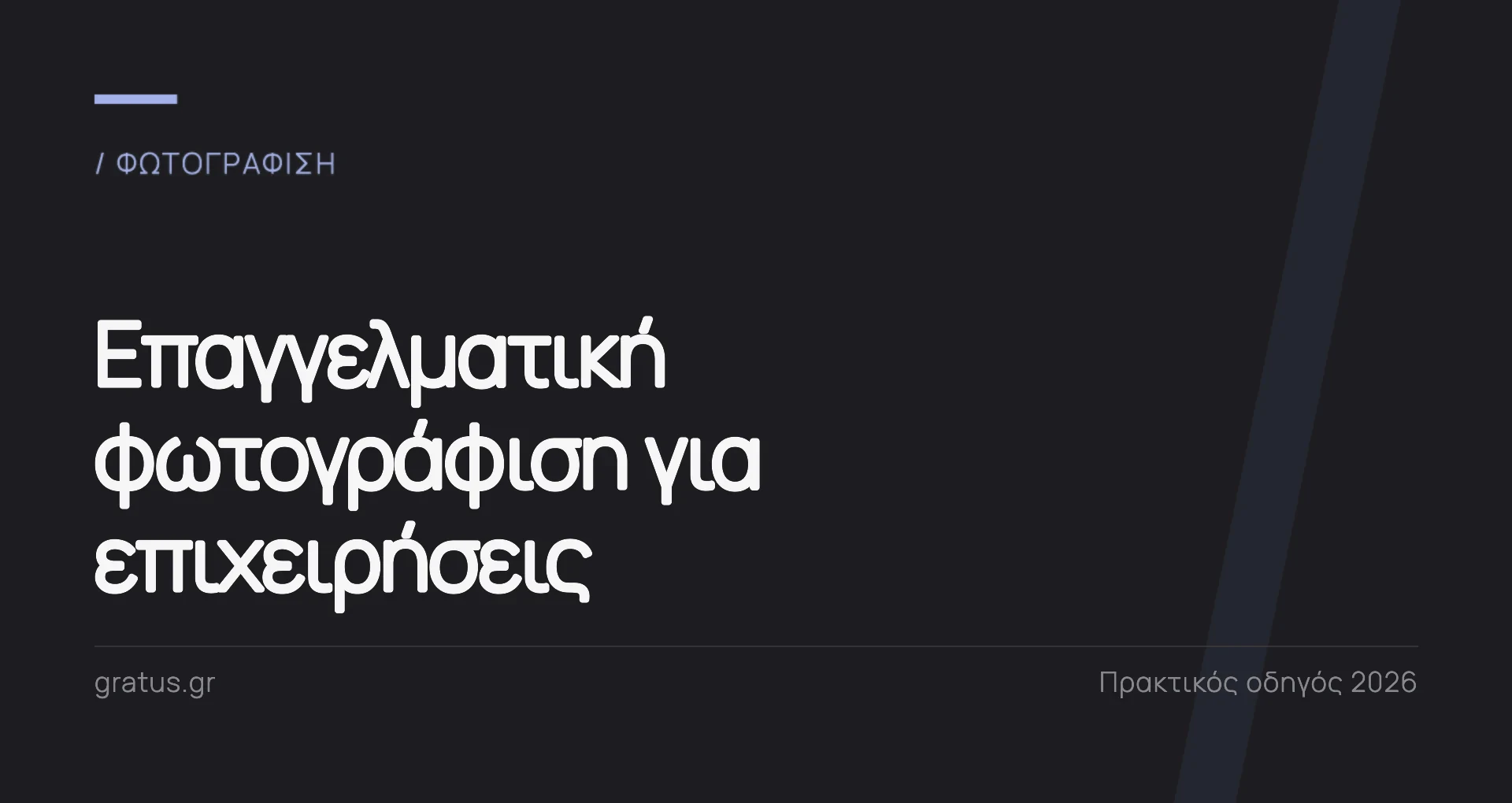 Επαγγελματική φωτογράφιση για επιχειρήσεις: εικόνες που πουλάνε