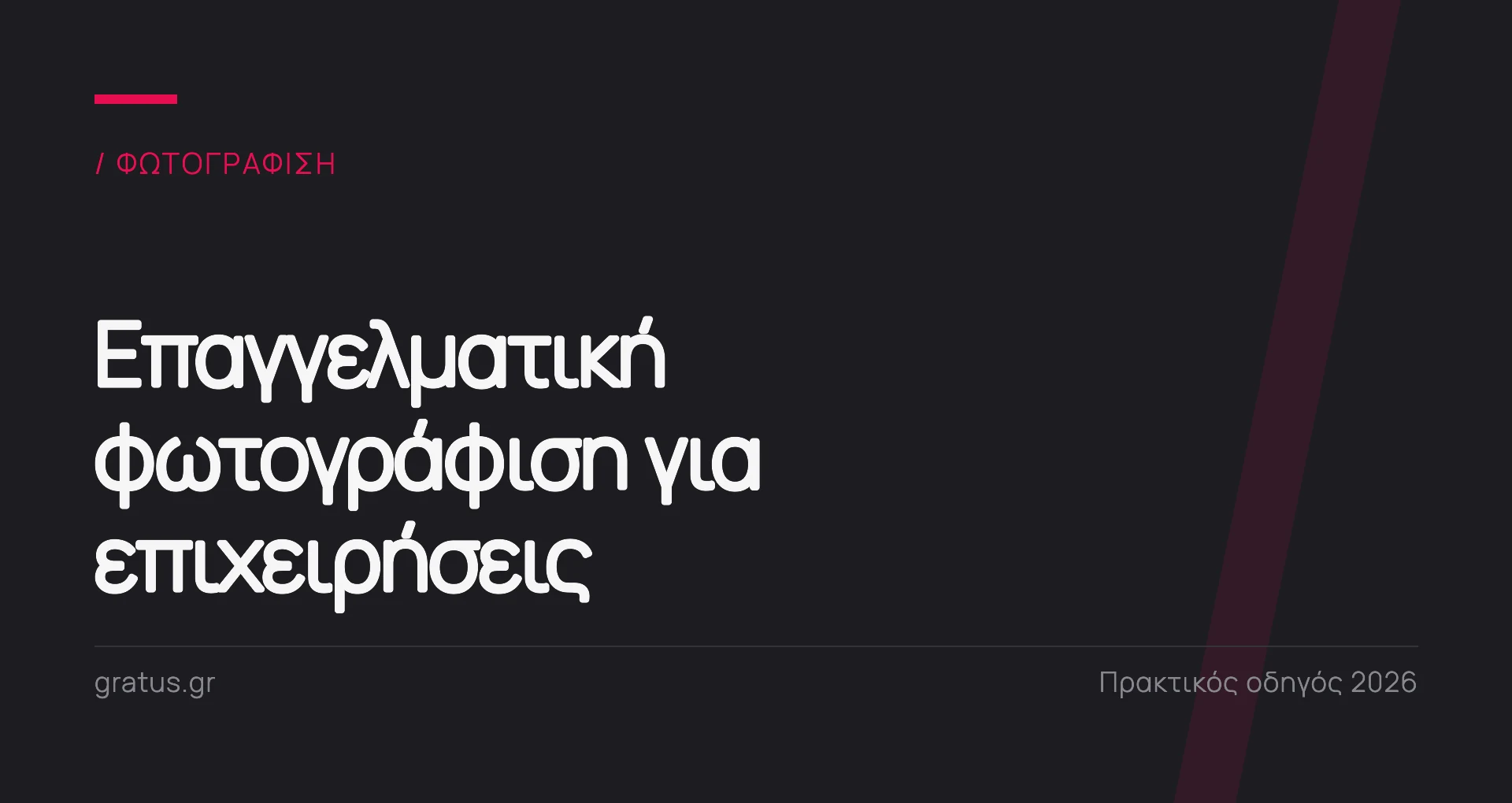 Επαγγελματική φωτογράφιση για επιχειρήσεις: εικόνες που πουλάνε
