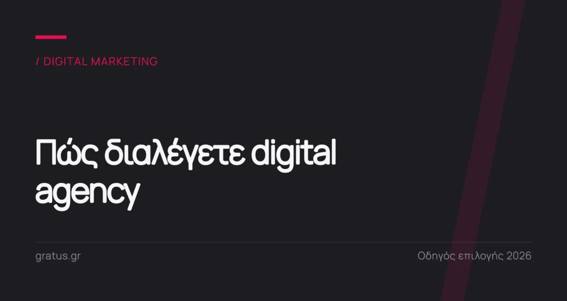 Πώς να διαλέξετε digital marketing agency