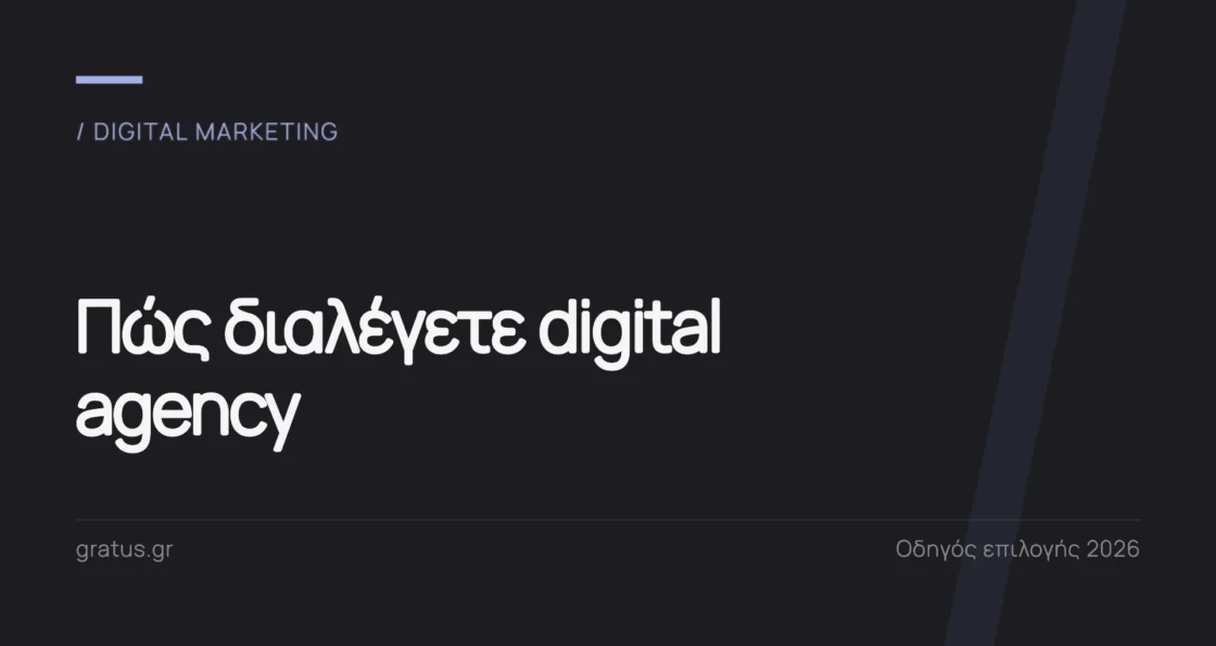 Πώς να διαλέξετε digital marketing agency