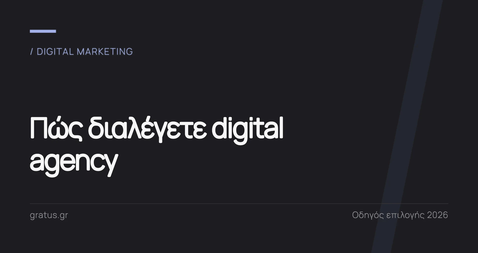 Πώς να διαλέξετε digital marketing agency
