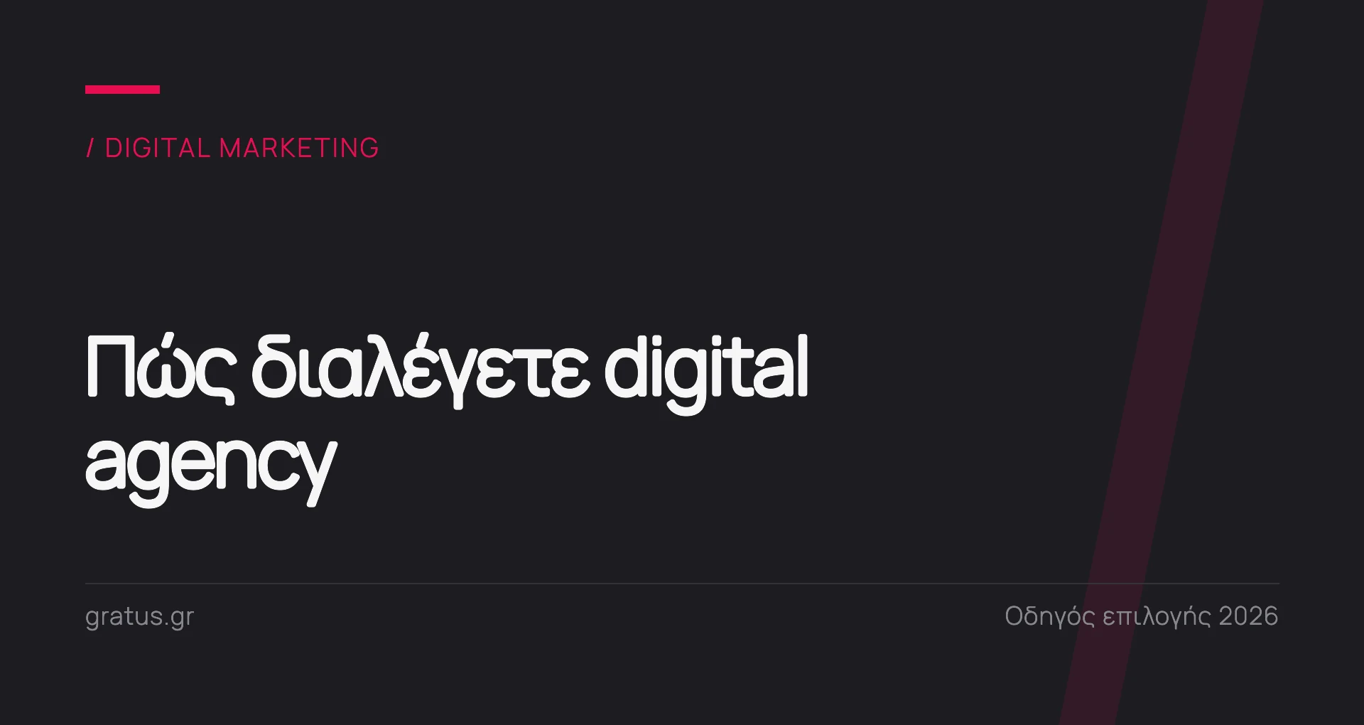 Πώς να διαλέξετε digital marketing agency