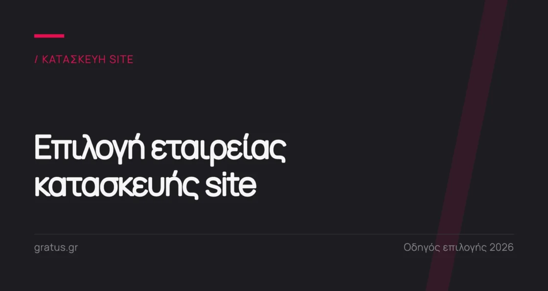 Πώς να διαλέξετε εταιρεία κατασκευής ιστοσελίδων