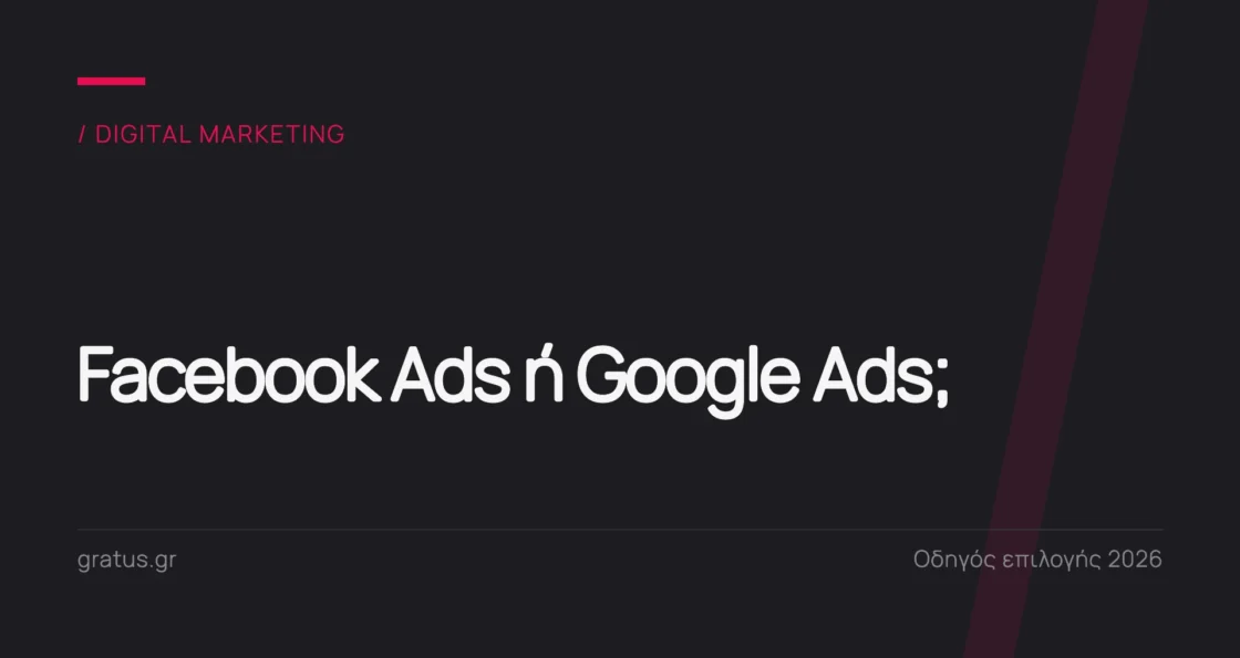 Facebook Ads ή Google Ads: ποιο κανάλι να διαλέξετε το 2026