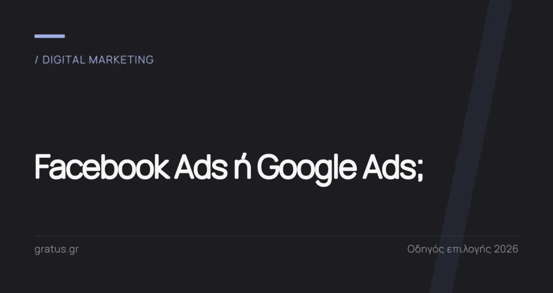 Facebook Ads ή Google Ads: ποιο κανάλι να διαλέξετε το 2026