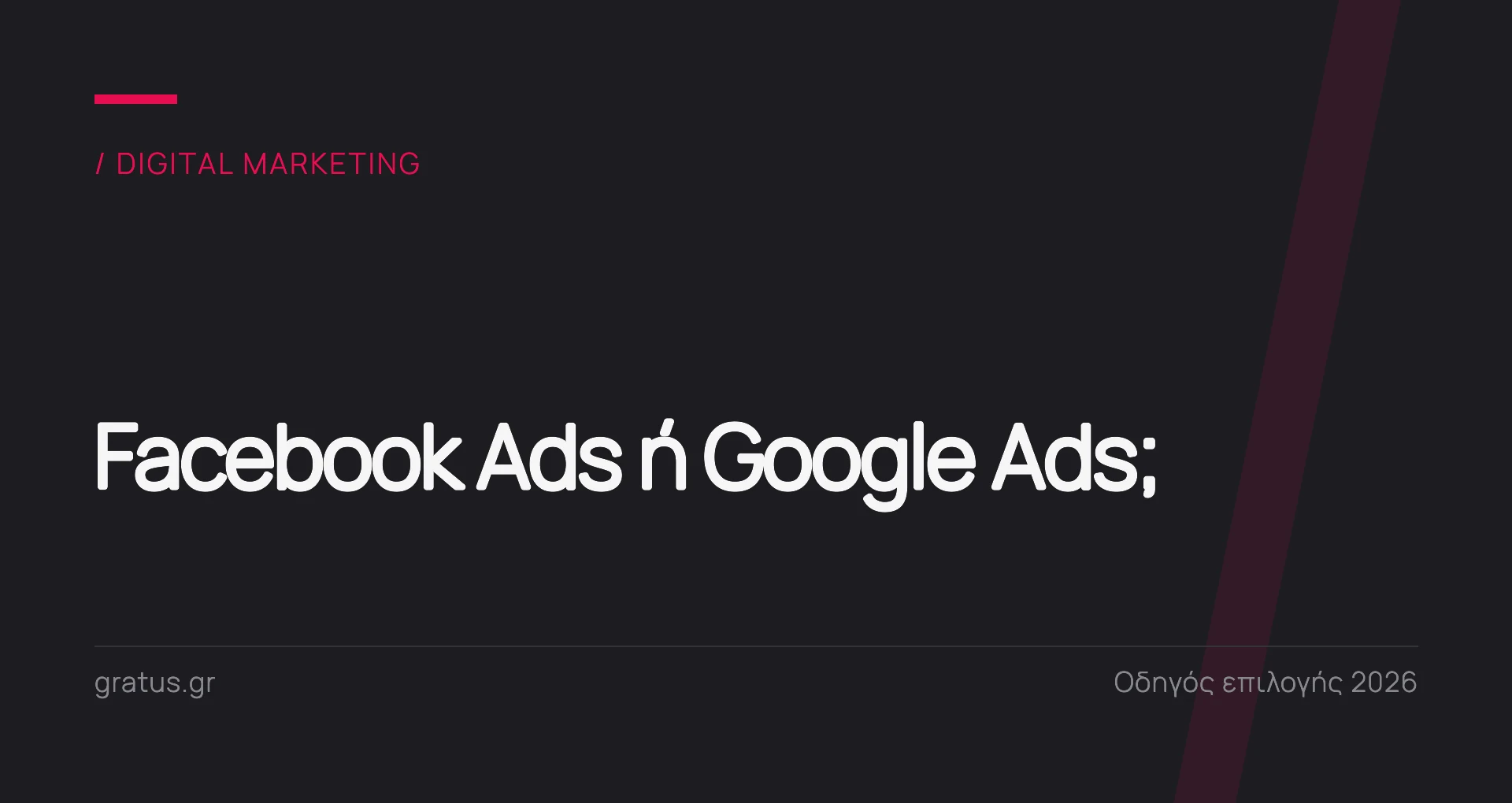 Facebook Ads ή Google Ads: ποιο κανάλι να διαλέξετε το 2026
