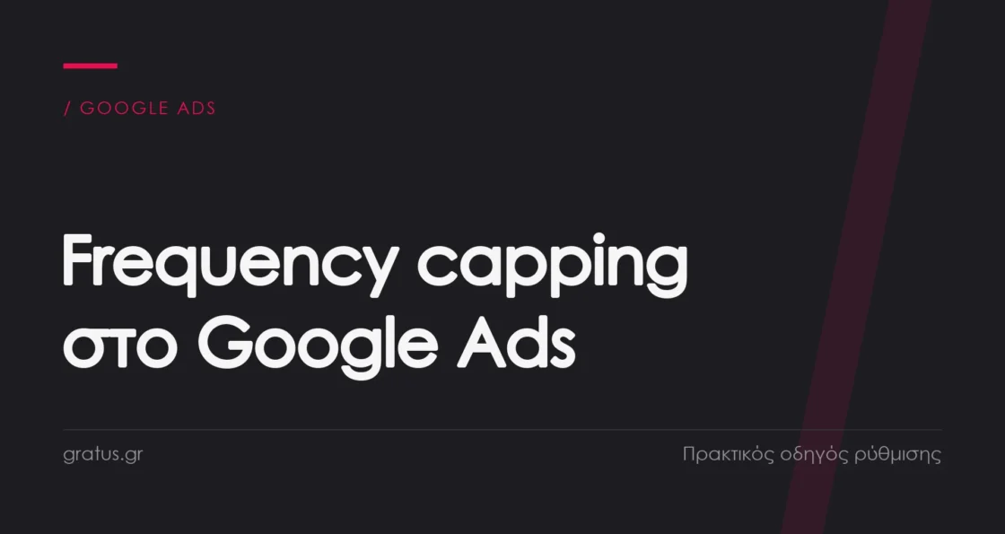 Frequency capping στο Google Ads: πρακτικός οδηγός για μικρές επιχειρήσεις