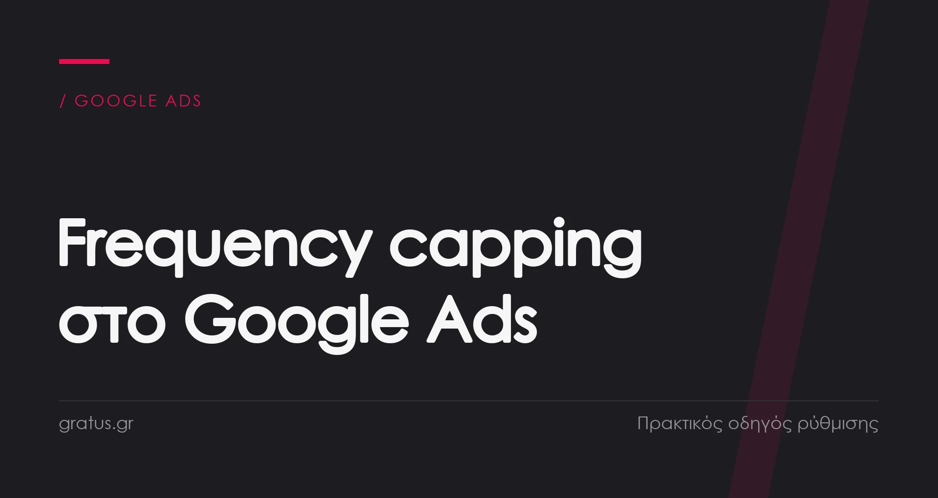 Frequency capping στο Google Ads: πρακτικός οδηγός για μικρές επιχειρήσεις