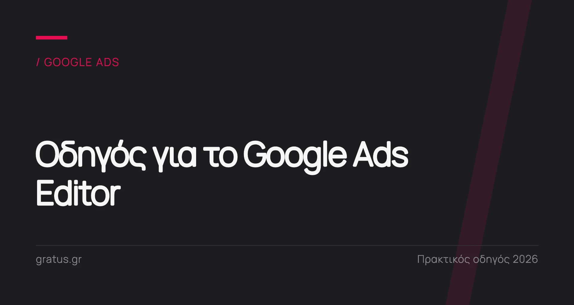 Google Ads Editor: πρακτικός οδηγός για στήσιμο και βελτιστοποίηση καμπανιών