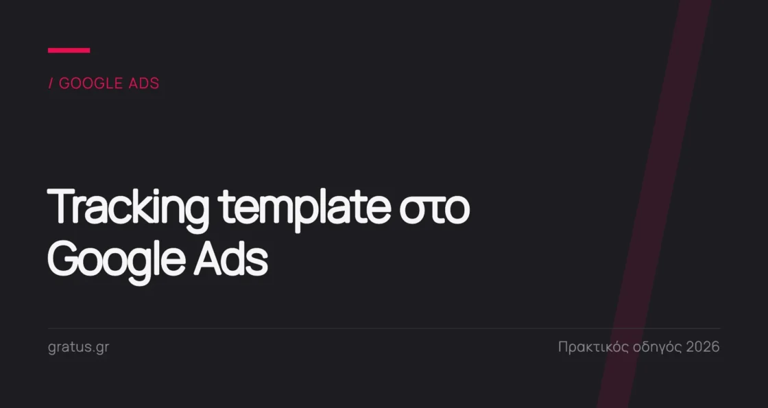 Tracking template στο Google Ads: πρακτικός οδηγός για leads και e-shop