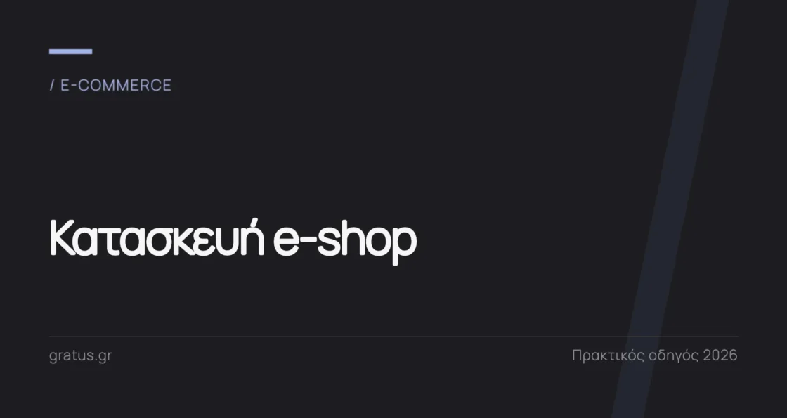 Κατασκευή e-shop: τι περιλαμβάνει η ανάπτυξη ενός ηλεκτρονικού καταστήματος
