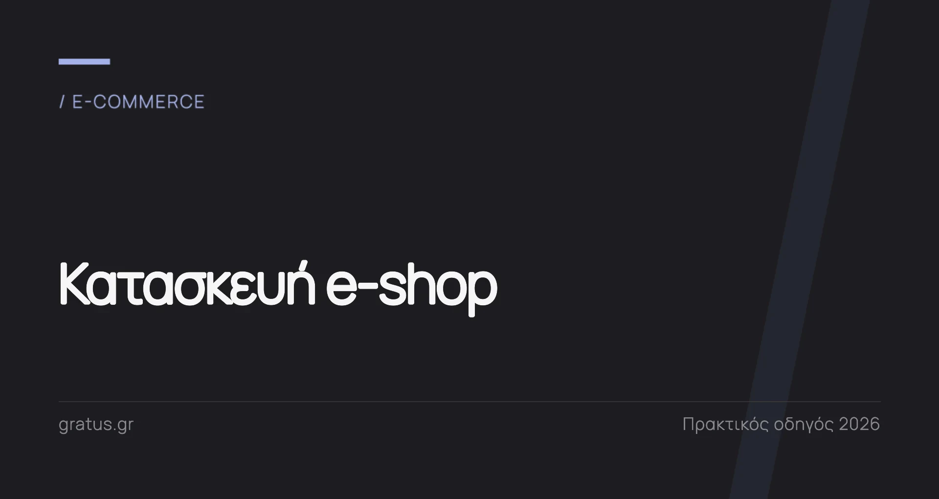 Κατασκευή e-shop: τι περιλαμβάνει η ανάπτυξη ενός ηλεκτρονικού καταστήματος