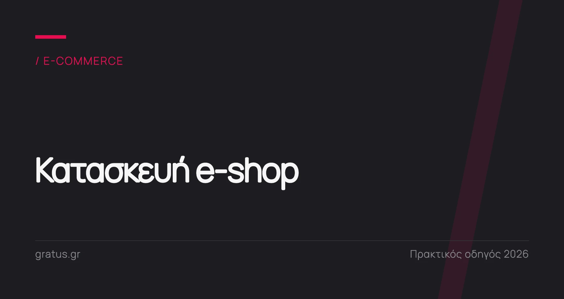Κατασκευή e-shop: τι περιλαμβάνει η ανάπτυξη ενός ηλεκτρονικού καταστήματος