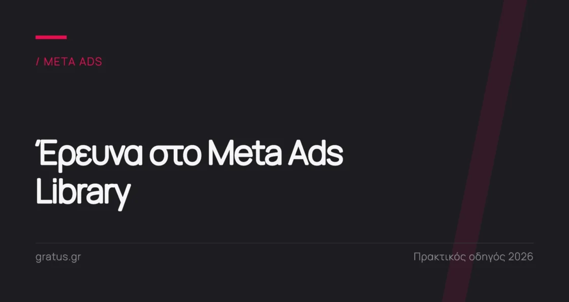 Meta Ads Library: πρακτικός οδηγός έρευνας ανταγωνισμού