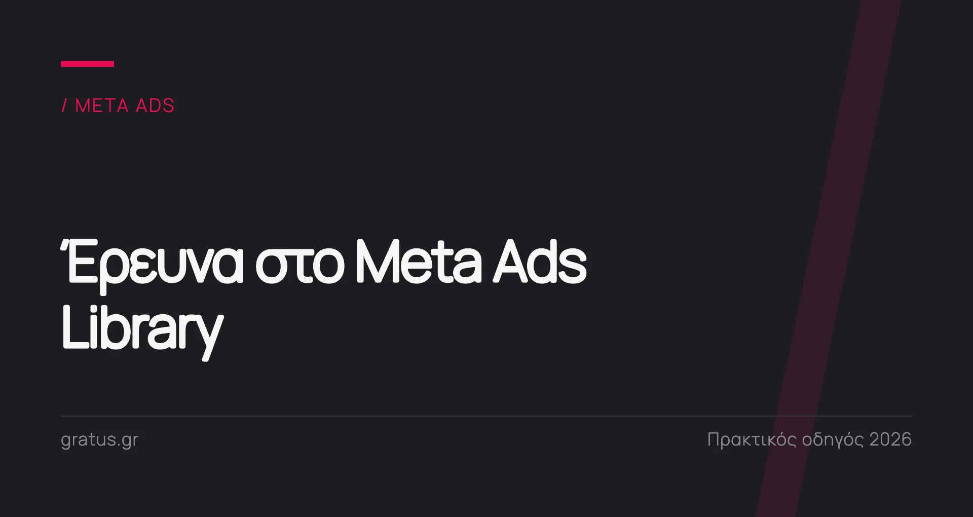 Meta Ads Library: πρακτικός οδηγός έρευνας ανταγωνισμού