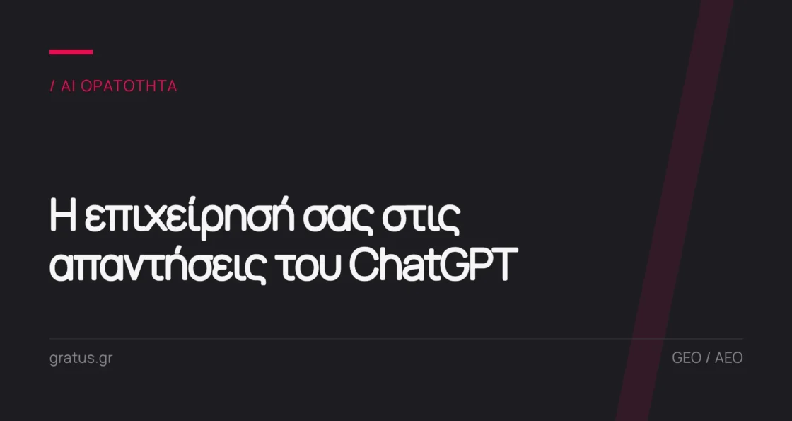 Πώς εμφανίζεται η επιχείρησή σας στο ChatGPT και στις AI απαντήσεις