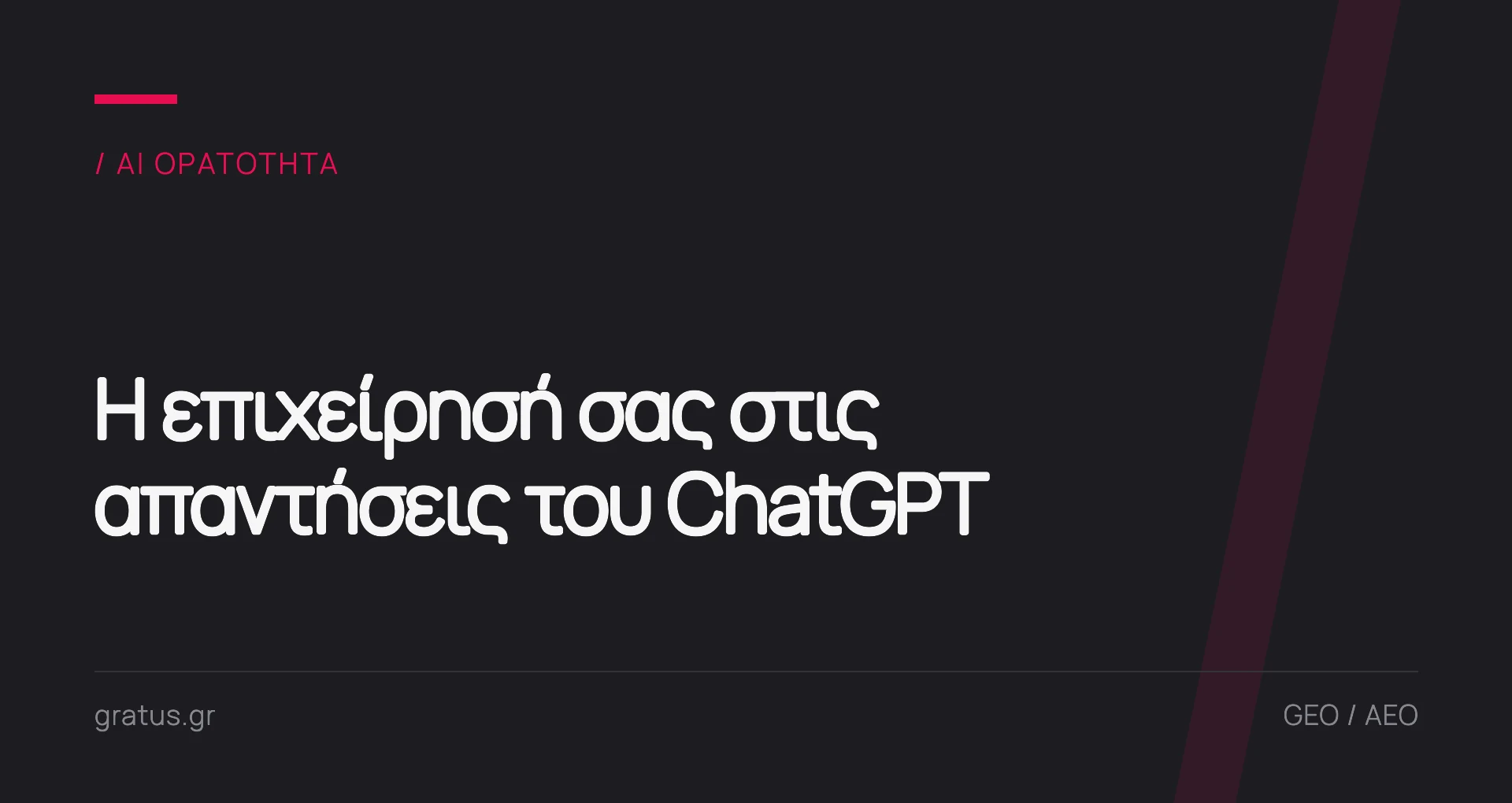 Πώς εμφανίζεται η επιχείρησή σας στο ChatGPT και στις AI απαντήσεις