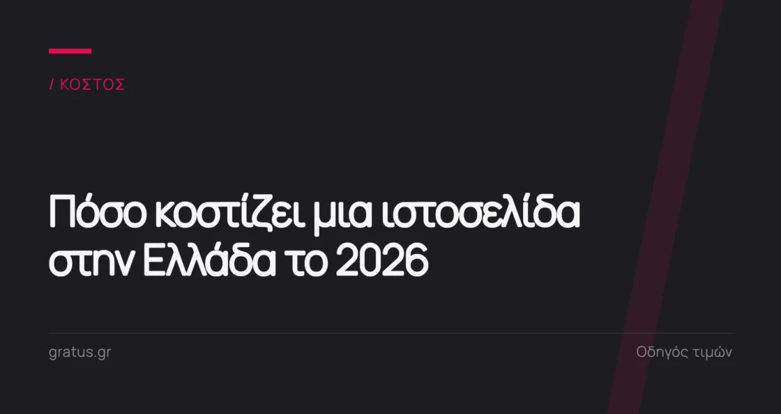 Πόσο κοστίζει μια ιστοσελίδα στην Ελλάδα το 2026