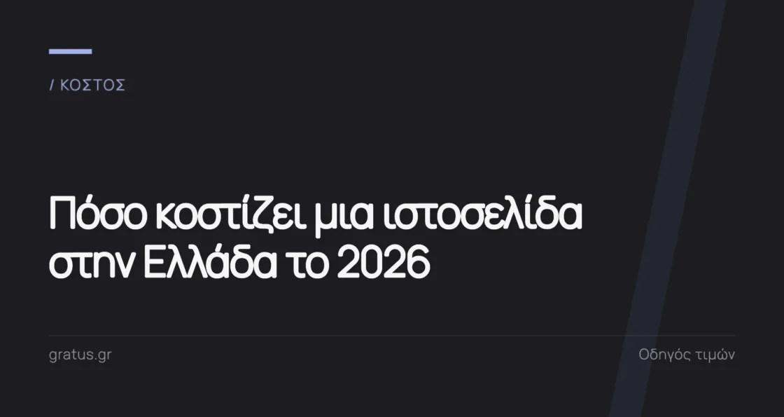 Πόσο κοστίζει μια ιστοσελίδα στην Ελλάδα το 2026