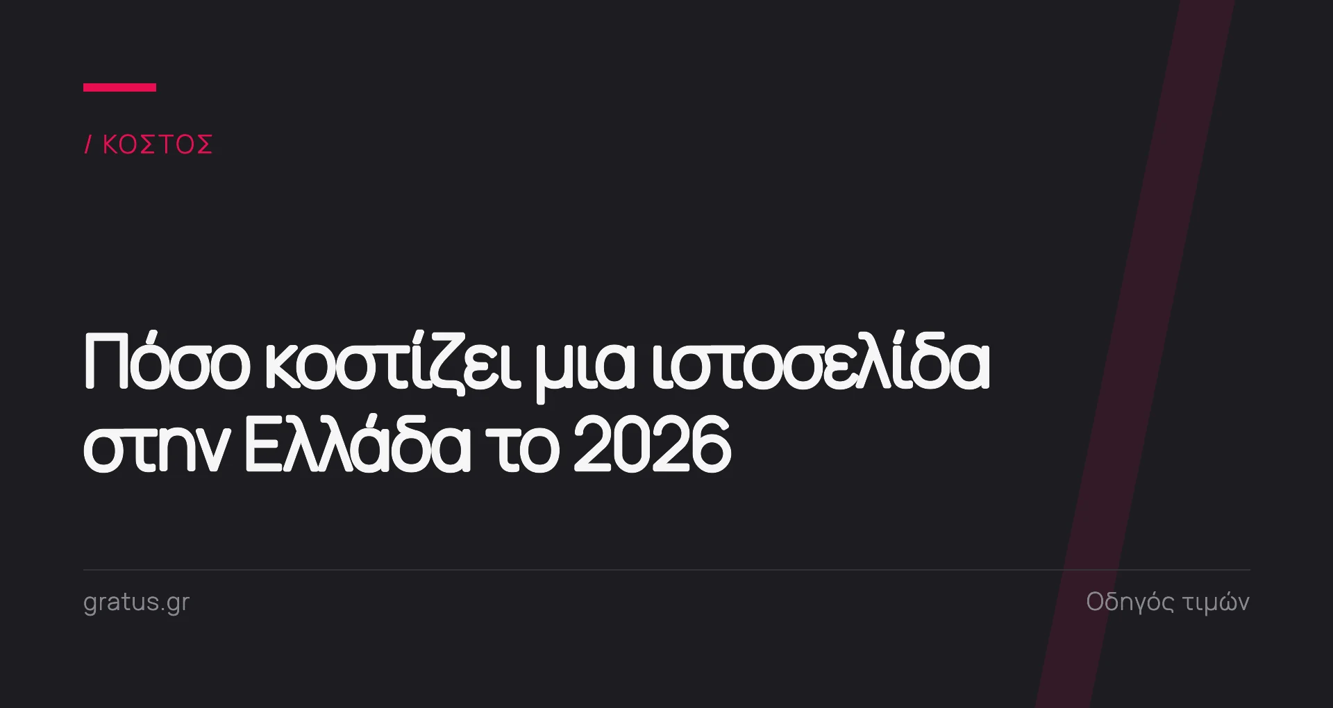 Πόσο κοστίζει μια ιστοσελίδα στην Ελλάδα το 2026