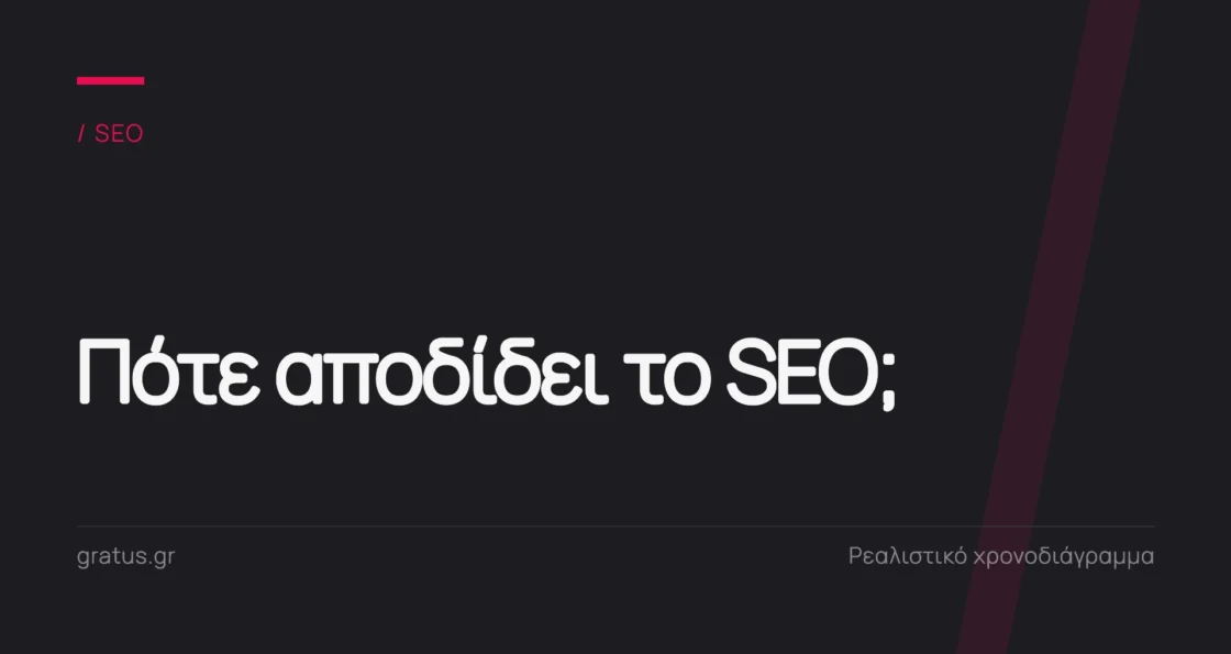 Πότε αποδίδει το SEO; Ρεαλιστικό χρονοδιάγραμμα