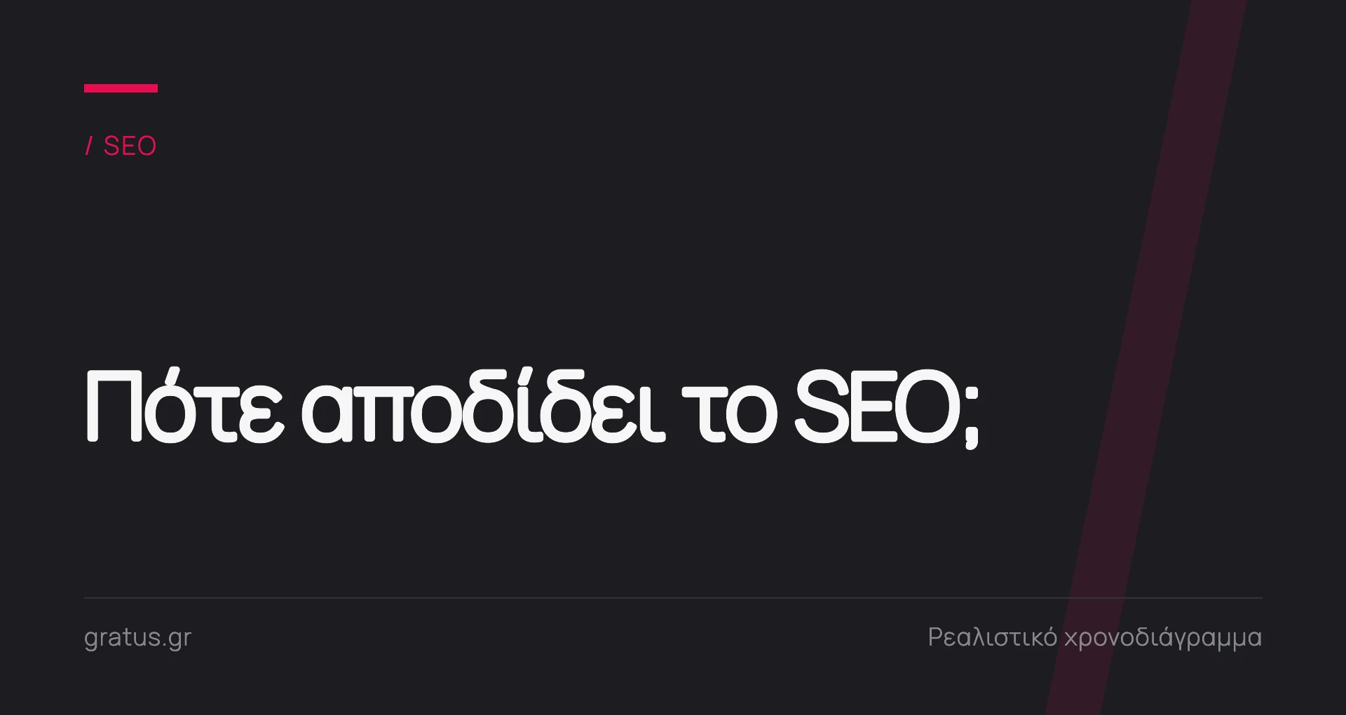 Πότε αποδίδει το SEO; Ρεαλιστικό χρονοδιάγραμμα