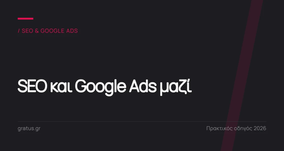 SEO και Google Ads μαζί: πώς να τα συνδυάσετε σωστά