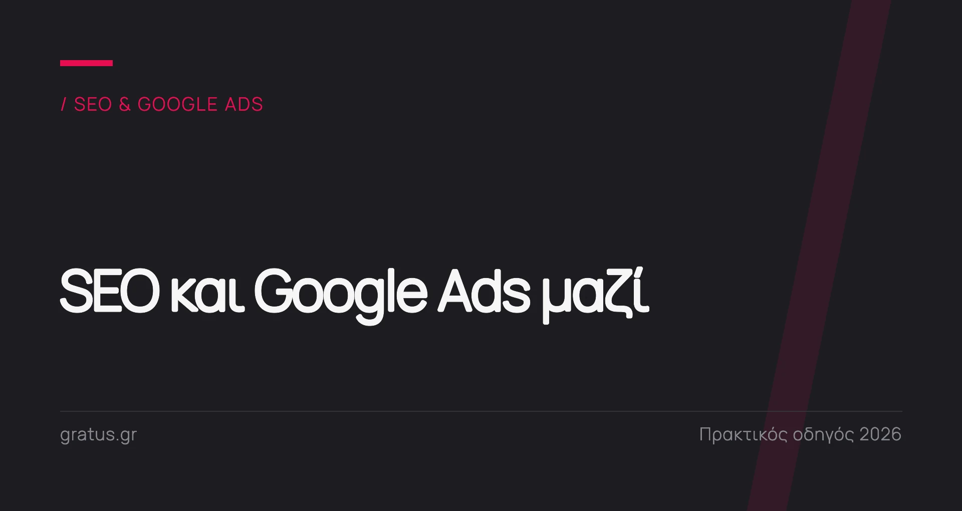 SEO και Google Ads μαζί: πώς να τα συνδυάσετε σωστά