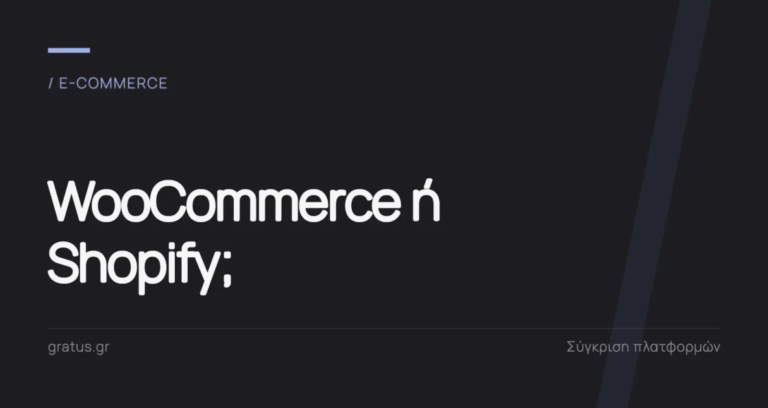WooCommerce ή Shopify; Τι να διαλέξετε για ελληνικό e-shop