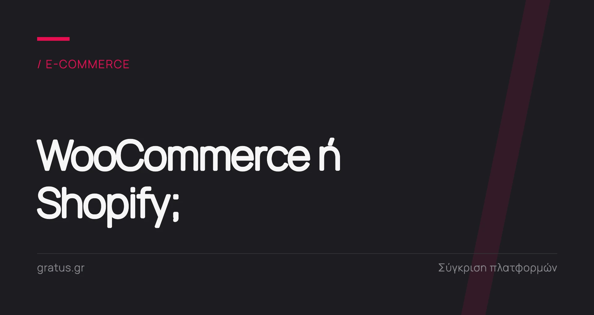 WooCommerce ή Shopify; Τι να διαλέξετε για ελληνικό e-shop