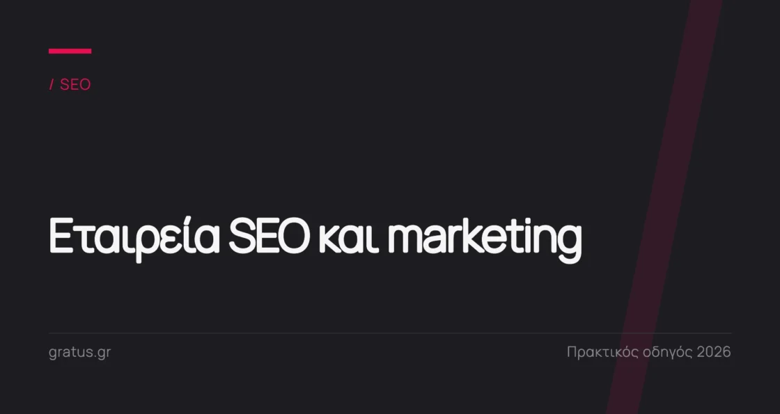 Εταιρεία SEO και marketing: ποιο μείγμα υπηρεσιών χρειάζεται η επιχείρησή σας