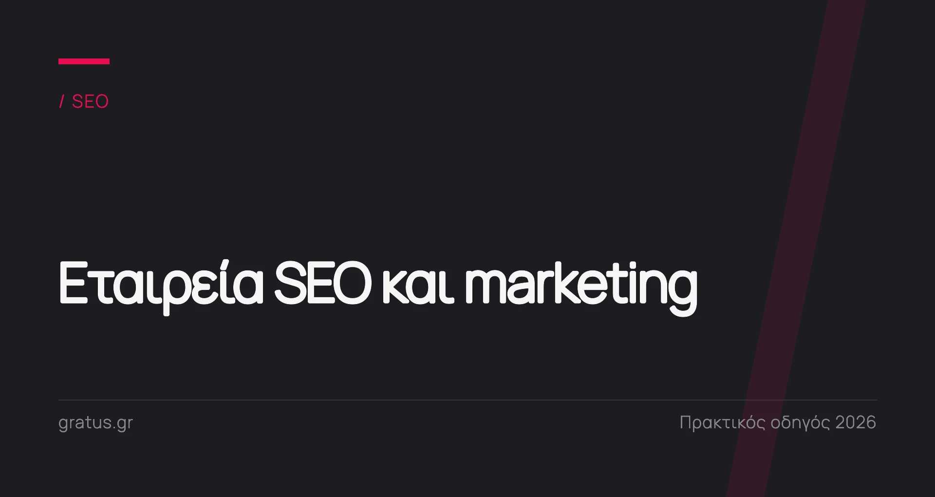 Εταιρεία SEO και marketing: ποιο μείγμα υπηρεσιών χρειάζεται η επιχείρησή σας