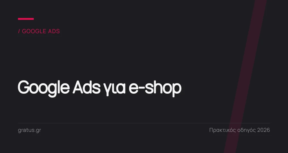 Google Ads για e-shop: πρακτικός οδηγός για κερδοφόρες καμπάνιες προϊόντων