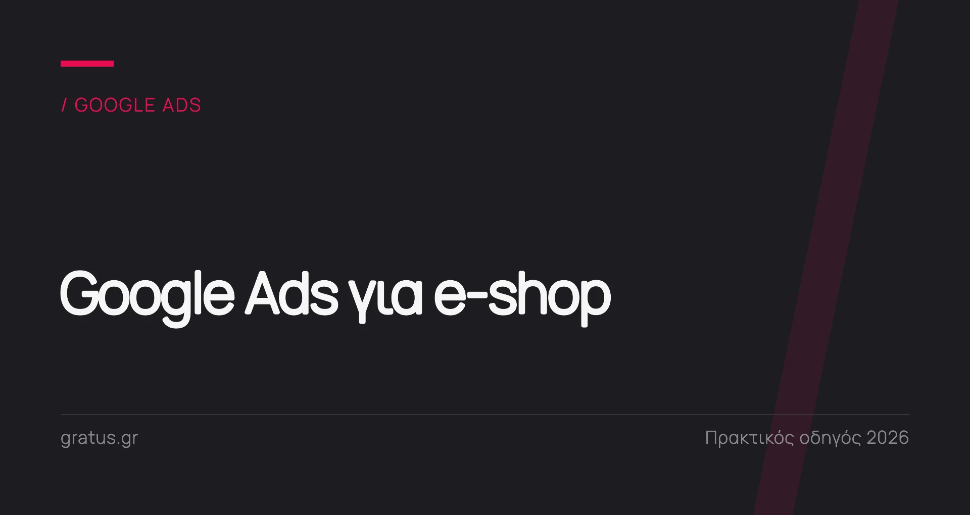 Google Ads για e-shop: πρακτικός οδηγός για κερδοφόρες καμπάνιες προϊόντων