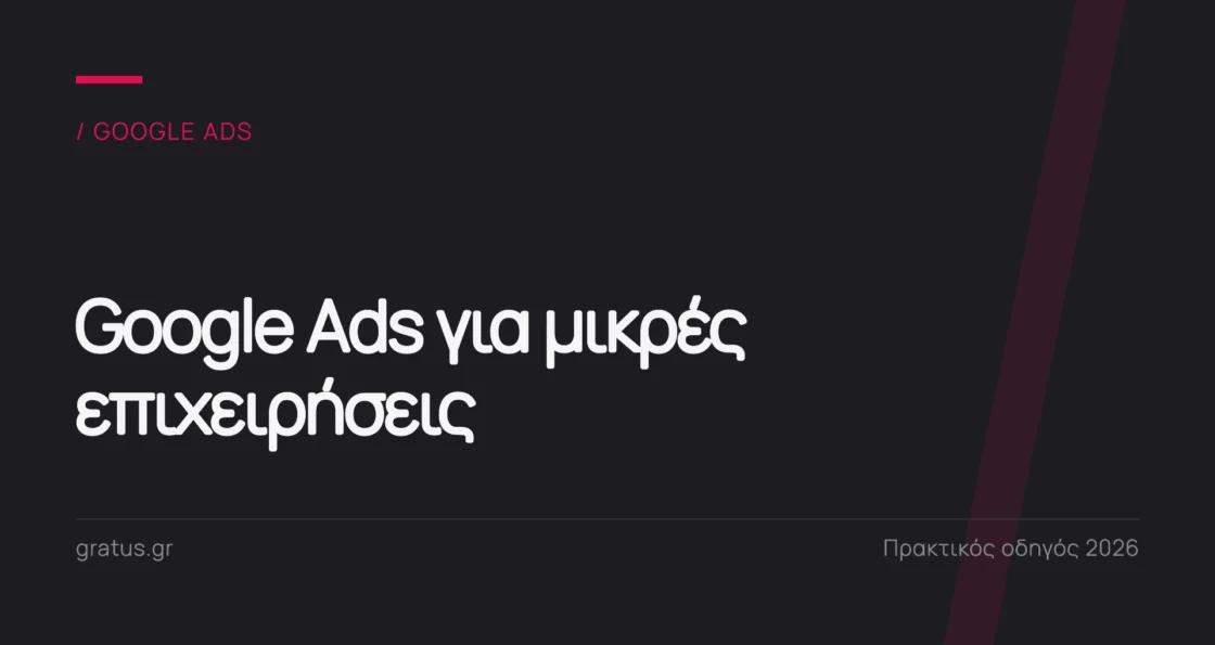 Google Ads για μικρές επιχειρήσεις: πώς σχεδιάζετε και μετράτε καμπάνιες