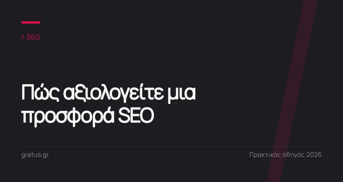 Προσφορά για SEO: πώς αξιολογείτε κόστος, αναφορές και παραδοτέα