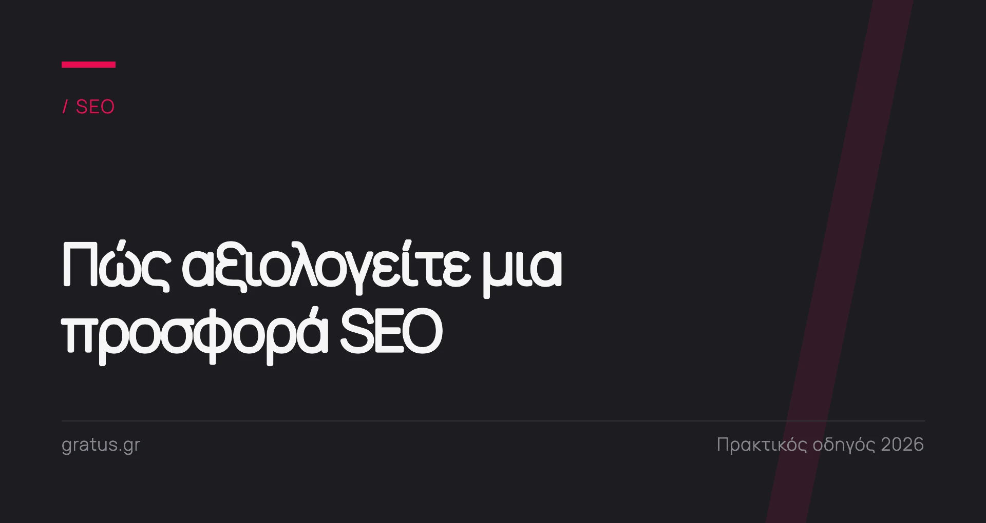 Προσφορά για SEO: πώς αξιολογείτε κόστος, αναφορές και παραδοτέα