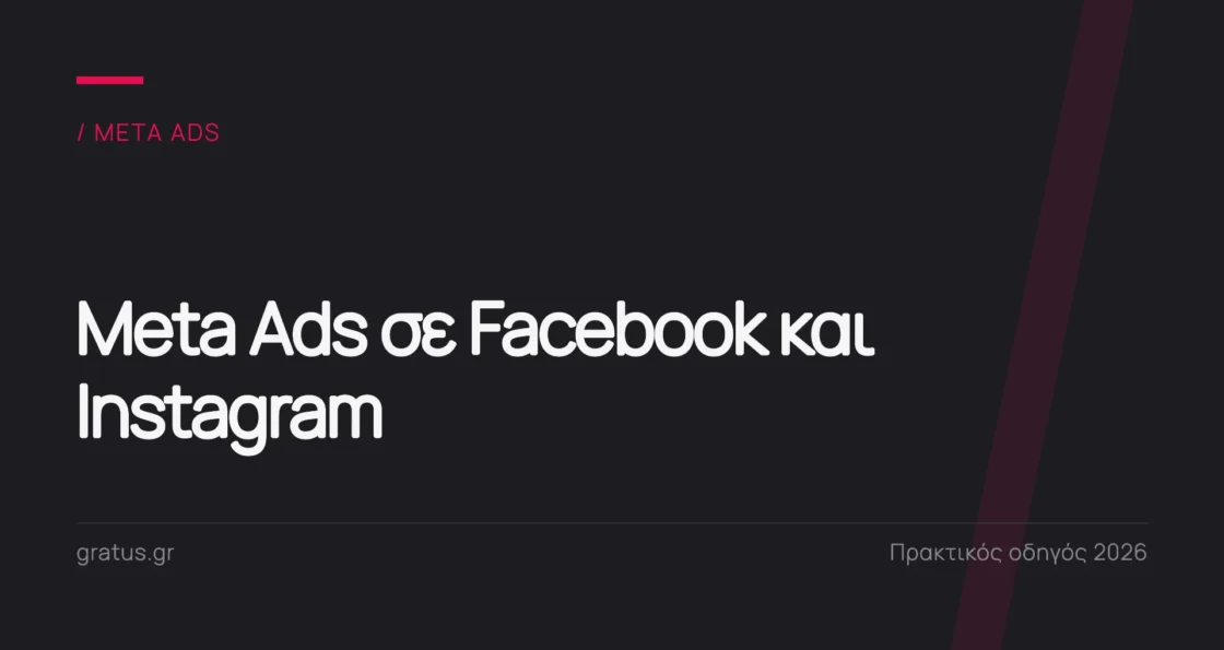 Meta Ads: πώς δουλεύει η διαφήμιση σε Facebook και Instagram για επιχειρήσεις που μεγαλώνουν