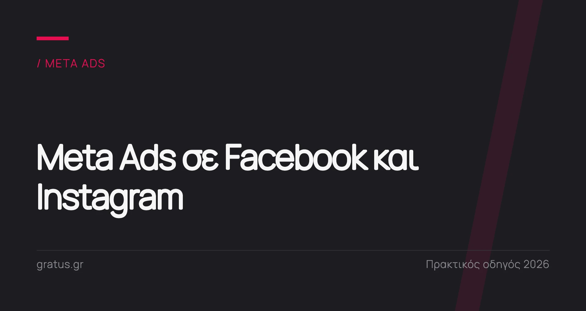 Meta Ads: πώς δουλεύει η διαφήμιση σε Facebook και Instagram για επιχειρήσεις που μεγαλώνουν