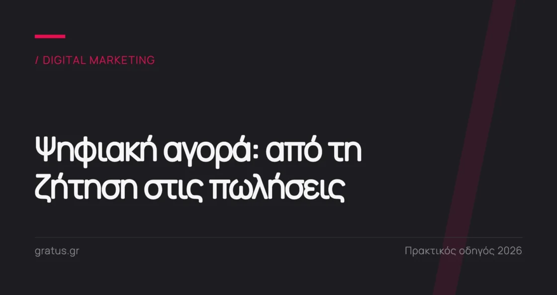 Ψηφιακή αγορά: πώς οι μικρές επιχειρήσεις κάνουν την online ζήτηση πωλήσεις