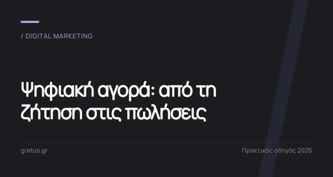 Ψηφιακή αγορά: πώς οι μικρές επιχειρήσεις κάνουν την online ζήτηση πωλήσεις