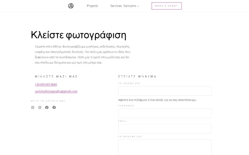 Η ελληνική φόρμα επικοινωνίας του seefatephotography.com